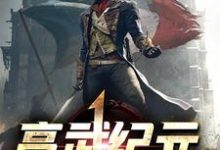 完结版《高武纪元》在线免费阅读-经典文学