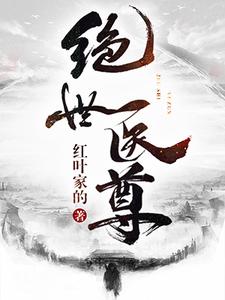 绝世医尊最新章节，绝世医尊免费阅读