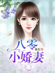 八零小娇妻苏倩倩杨振宇杨振华木棉，八零小娇妻章节在线阅读