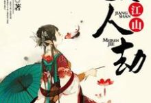 完整版的江山美人劫小说在哪里可以免费读到?-经典文学