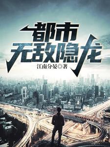 都市无敌隐龙 陆尘郑菲菲，都市无敌隐龙章节在线阅读