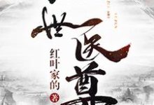 完结版《绝世医尊》章节阅读-经典文学
