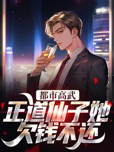 姜皓光楚灵川小说《都市高武：正道仙子她欠钱不还》在线阅读