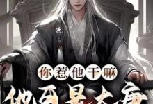 小说《你惹他干嘛,他可是大唐第一县令》在线章节阅读-经典文学