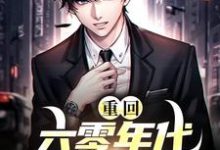 重回六零年代我靠啃老求生江沅方星野,重回六零年代我靠啃老求生在线无弹窗阅读-经典文学