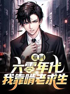 重回六零年代我靠啃老求生江沅方星野，重回六零年代我靠啃老求生在线无弹窗阅读
