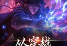 免费阅读杨若风为主角的小说，从穿越开始知天命在线看-经典文学