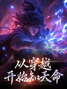 杨若风的小说在哪里看？免费在线阅读从穿越开始知天命
