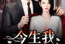 免费阅读解斯尘时浅瑜为主角的小说，重生：前世遗憾，今生我用爱弥补在线看-经典文学