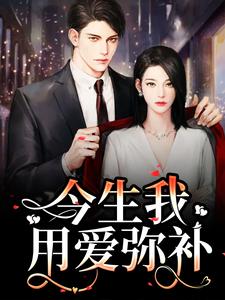 免费阅读解斯尘时浅瑜为主角的小说，重生：前世遗憾，今生我用爱弥补在线看