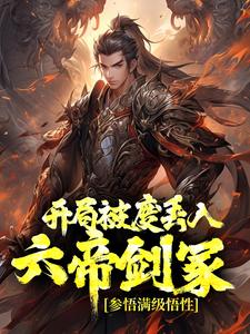 哪里可以免费读到秦昊司寇锦的完整故事？寻找开局被废丢入六帝剑冢，参悟满级悟性