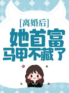 主角叫秦酒薄司年小说离婚后，她首富马甲不藏了章节免费阅读