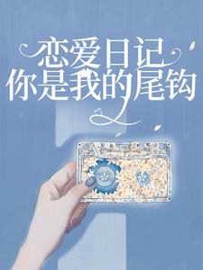 已完结小说《恋爱日记：你是我的尾钩》在线章节阅读