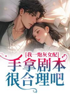 主角叫谢妍沈厌的小说在哪阅读