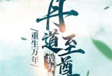 《重生万年:我为丹道至尊》小说章节在线试读,《重生万年:我为丹道至尊》最新章节目录-经典文学