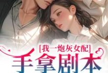 我一炮灰女配，手拿剧本很合理吧小说，我一炮灰女配，手拿剧本很合理吧最新章节-经典文学