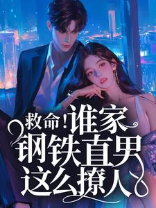 哪里能找到救命！谁家钢铁直男这么撩人小说的全部章节？