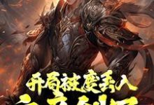 免费阅读秦昊司寇锦为主角的小说，开局被废丢入六帝剑冢，参悟满级悟性在线看-经典文学