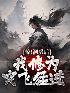 惊！洞房后，我修为突飞猛进小说的无弹窗阅读体验，寻找免费阅读网站