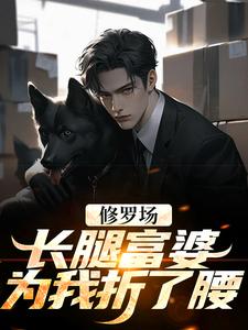 完结版《修罗场：长腿富婆为我折了腰》免费阅读