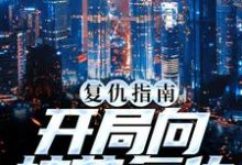 复仇指南:开局向校花复仇小说,复仇指南:开局向校花复仇南安南萍萍-经典文学