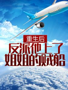 完结版《重生后，反派他上了姐姐的贼船》免费阅读