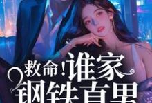 免费阅读桑榆陆闻景为主角的小说，救命！谁家钢铁直男这么撩人在线看-经典文学