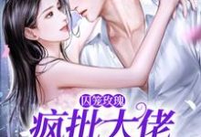 囚笼玫瑰：疯批大佬追妻路漫漫墨淮舟沈洛兮在线章节免费阅读-经典文学