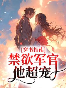 穿书指南：禁欲军官他超宠黎清歌厉寒霆小说免费阅读
