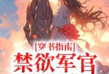 免费在线阅读穿书指南:禁欲军官他超宠小说的正规网站有哪些?-经典文学