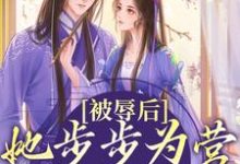 已完结小说《被辱后，她步步为营只为绝地反击》章节在线阅读-经典文学