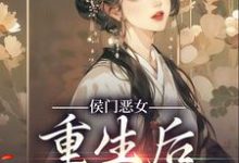 晏欢越临雍小说叫什么（侯门恶女重生后以牙还牙免费阅读）-经典文学