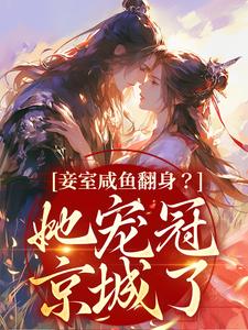 妾室咸鱼翻身？她宠冠京城了小说的最新章节在哪里更新？免费追踪阅读