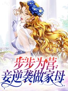 沙落落龙北焸为主角的小说好看吗？免费读步步为营，妾逆袭做家母