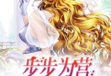 完结版《步步为营，妾逆袭做家母》章节目录在线阅读-经典文学