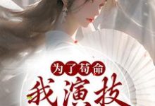 庄绾裴荇居小说在线章节免费阅读(为了苟命,我演技一路开挂无弹窗无删减)-经典文学