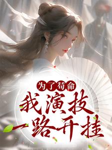 庄绾裴荇居小说在线章节免费阅读（为了苟命，我演技一路开挂无弹窗无删减）