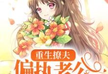 重生撩夫：偏执老公心肝狂颤最新章节，重生撩夫：偏执老公心肝狂颤免费阅读-经典文学