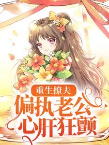 主人公叫岑挽陆北恂的小说重生撩夫：偏执老公心肝狂颤在线阅读章节