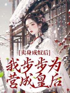 小说《卖身成奴后，我步步为营成皇后》在线章节阅读