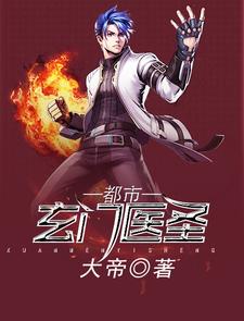 免费在线阅读都市玄门医圣小说的正规网站有哪些？