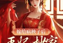 嫁给病秧子后，王妃抄家被流放了小说，嫁给病秧子后，王妃抄家被流放了章节在线阅读-经典文学