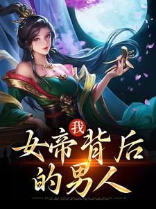 我，女帝背后的男人郑善良，我，女帝背后的男人在线无弹窗阅读