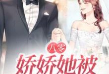 八零：娇娇她被大佬宠上天小说免费资源，八零：娇娇她被大佬宠上天在线阅读-经典文学