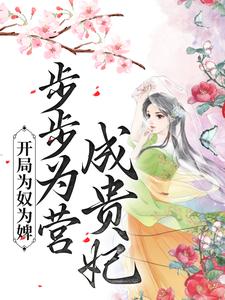 开局为奴为婢，步步为营成贵妃小说最新更新在哪里？免费在线看