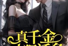 楚哩靳烨臣是哪本书的主角?真千金人狠话多,总裁强制婚娶免费读-经典文学