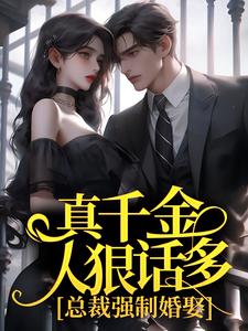 楚哩靳烨臣是哪本书的主角？真千金人狠话多，总裁强制婚娶免费读