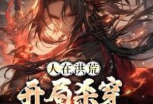 完结版《人在洪荒，开局杀穿四圣三教》在线免费阅读-经典文学