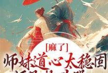 在线寻找姜竹的小说,麻了!师妹道心太稳固,师兄抱头哭免费阅读-经典文学
