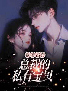 主角云渺陆聿骁小说病态占有：总裁的私有宝贝免费阅读